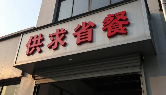 供求发布功能在选型中的关键考量要素